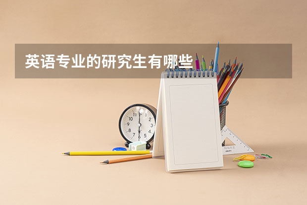 英语专业的研究生有哪些
