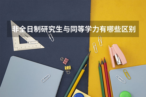 非全日制研究生与同等学力有哪些区别