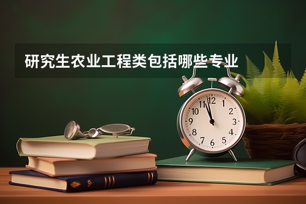 研究生农业工程类包括哪些专业