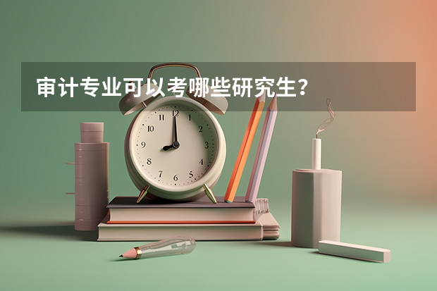 审计专业可以考哪些研究生？