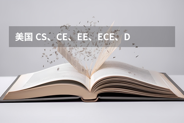 美国 CS、CE、EE、ECE、DS专业解析 美国EE专业各分支申请难度,方向和奖学金