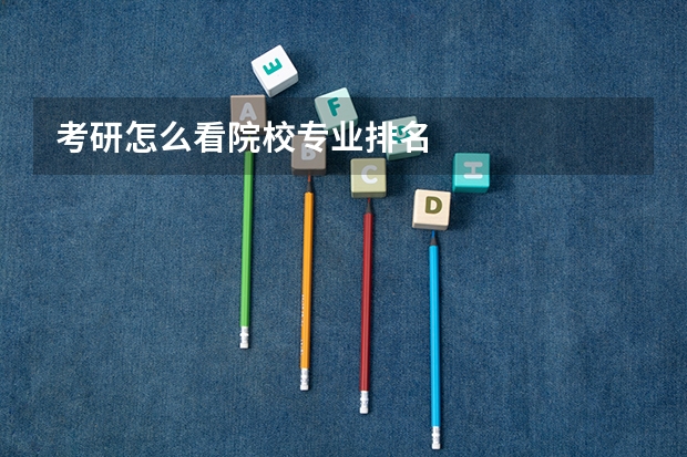 考研怎么看院校专业排名