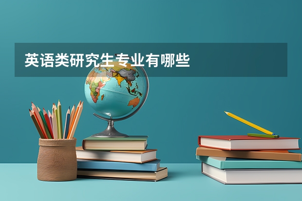 英语类研究生专业有哪些