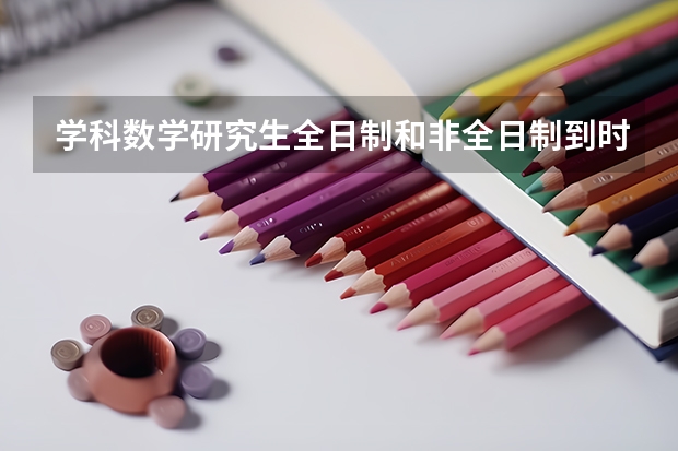 学科数学研究生全日制和非全日制到时候毕业证一样吗