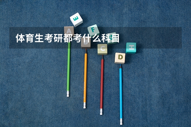 体育生考研都考什么科目