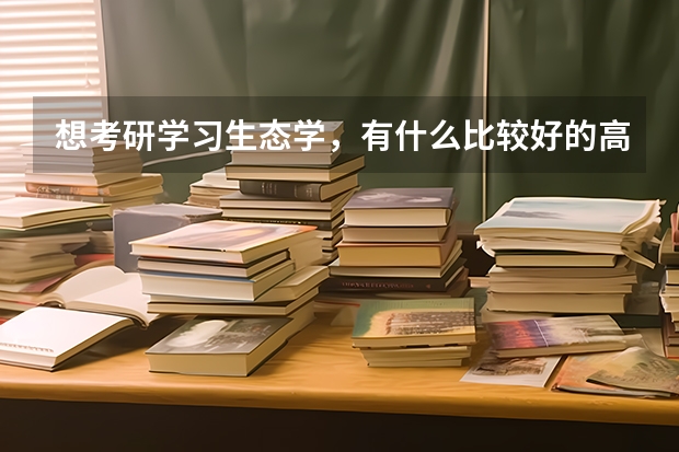 想考研学习生态学，有什么比较好的高校吗