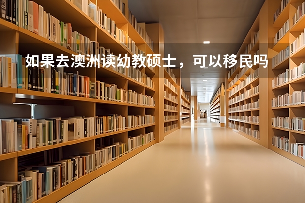 如果去澳洲读幼教硕士，可以移民吗