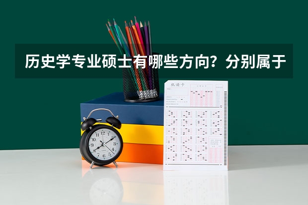 历史学专业硕士有哪些方向？分别属于什么院系？有哪些学校招？
