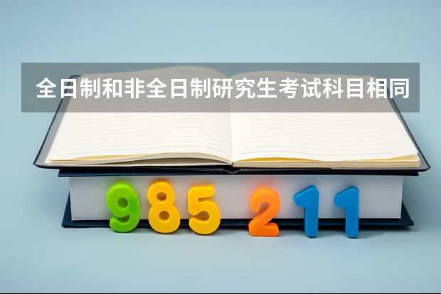 全日制和非全日制研究生考试科目相同吗