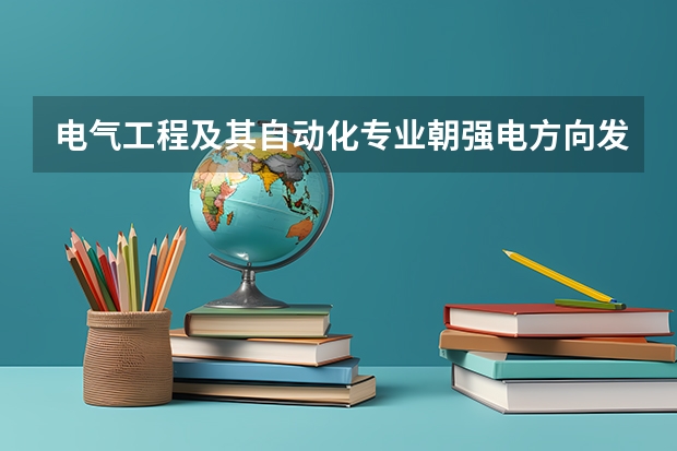 电气工程及其自动化专业朝强电方向发展需要学的课程电气工程自动化强电危险吗？