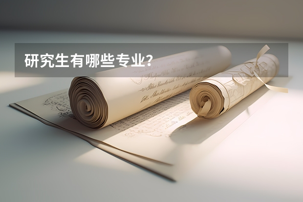 研究生有哪些专业？