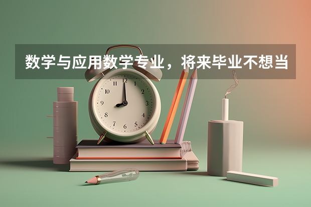 数学与应用数学专业，将来毕业不想当老师，考什么专业的研究生好尼？求推荐