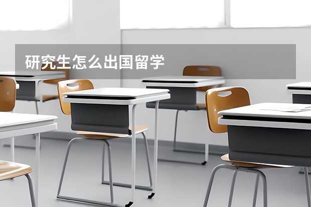 研究生怎么出国留学