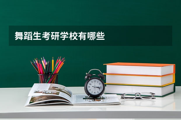 舞蹈生考研学校有哪些