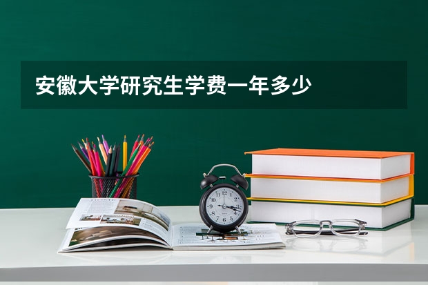 安徽大学研究生学费一年多少