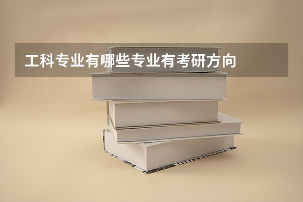 工科专业有哪些专业有考研方向