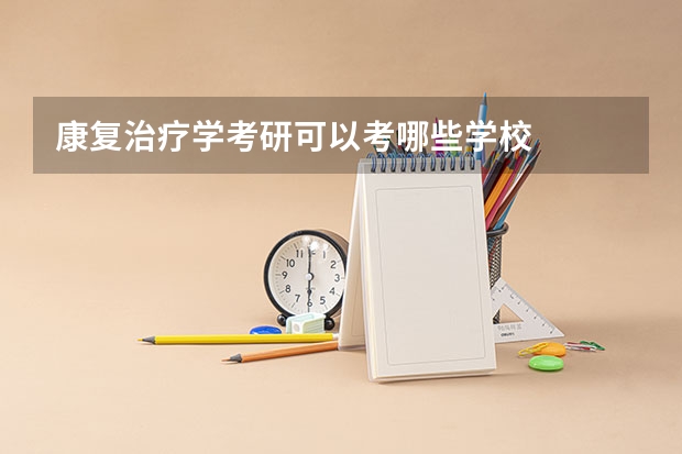 康复治疗学考研可以考哪些学校