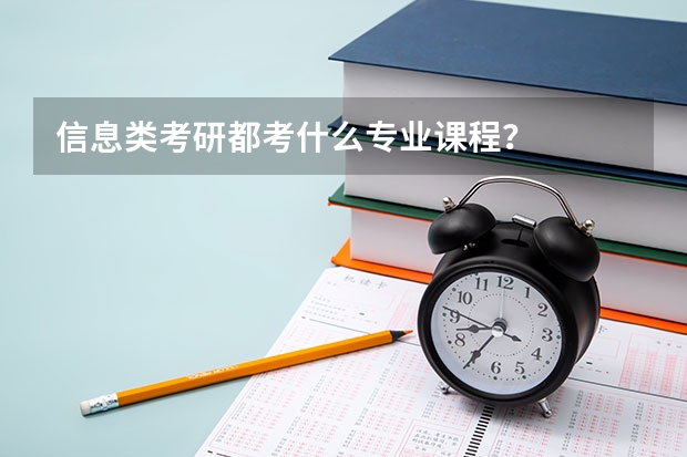 信息类考研都考什么专业课程?