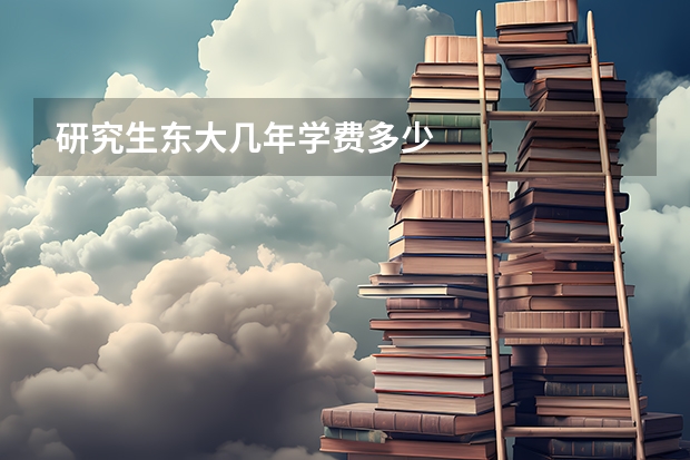 研究生东大几年学费多少