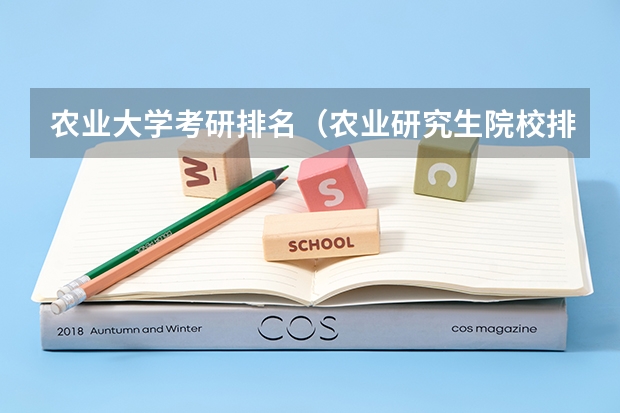 农业大学考研排名（农业研究生院校排名）