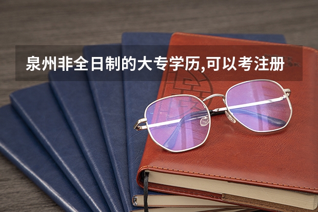 泉州非全日制的大专学历,可以考注册会计师吗?