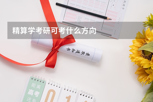 精算学考研可考什么方向
