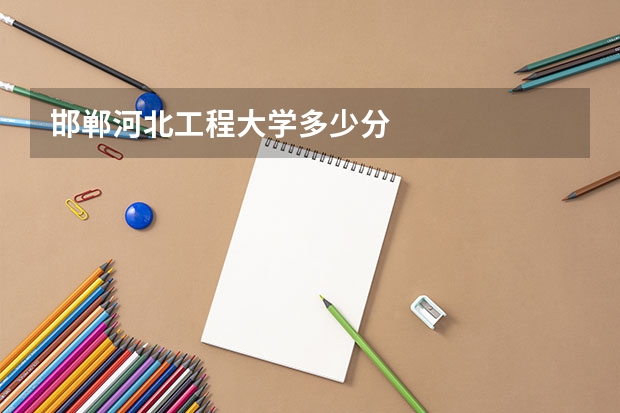 邯郸河北工程大学多少分