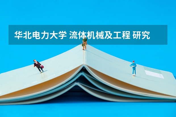 华北电力大学 流体机械及工程 研究生主要学的是哪个方向 以后就业都进什么样的企业