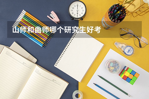 山师和曲师哪个研究生好考