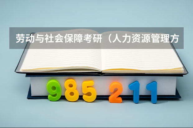劳动与社会保障考研（人力资源管理方向），考什么地域的学校好呢？