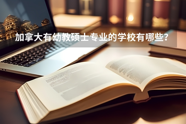加拿大有幼教硕士专业的学校有哪些？