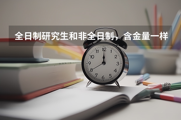 全日制研究生和非全日制，含金量一样吗