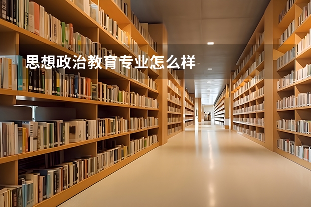 思想政治教育专业怎么样