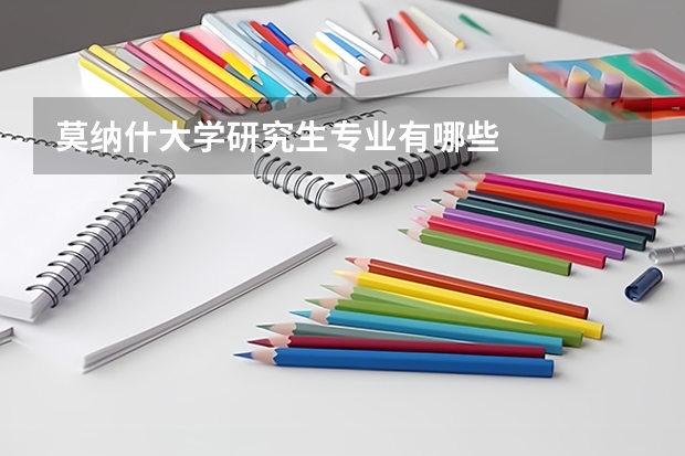 莫纳什大学研究生专业有哪些