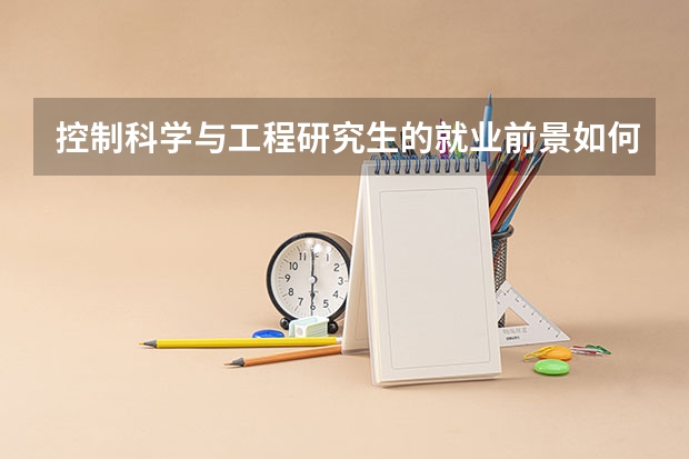 控制科学与工程研究生的就业前景如何？