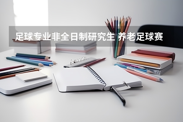足球专业非全日制研究生 养老足球赛是哪一年的考研题