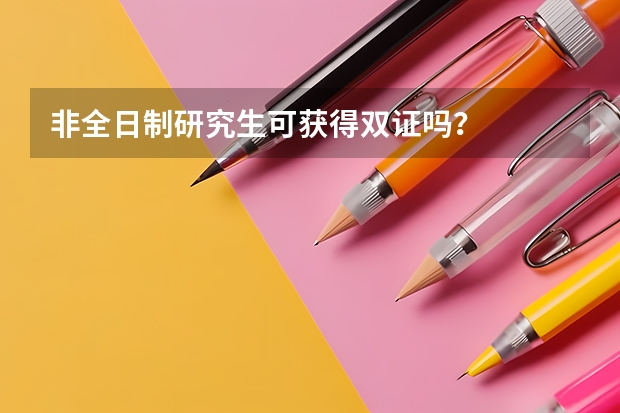 非全日制研究生可获得双证吗？