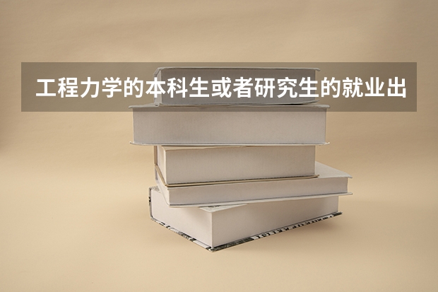 工程力学的本科生或者研究生的就业出路。 中南力学研究生和土木研究生的区别