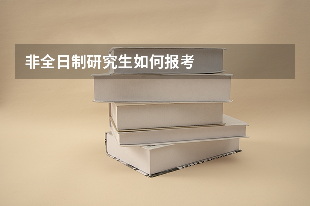 非全日制研究生如何报考
