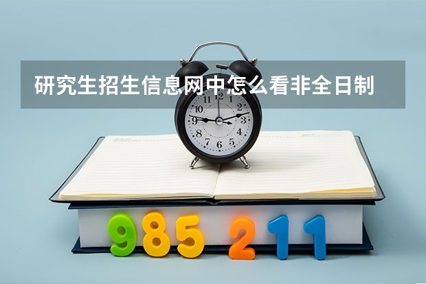 研究生招生信息网中怎么看非全日制