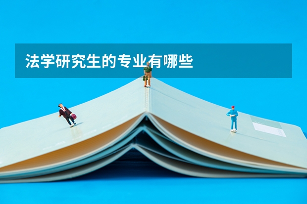 法学研究生的专业有哪些