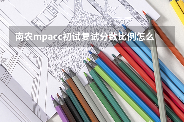 南农mpacc初试复试分数比例怎么算