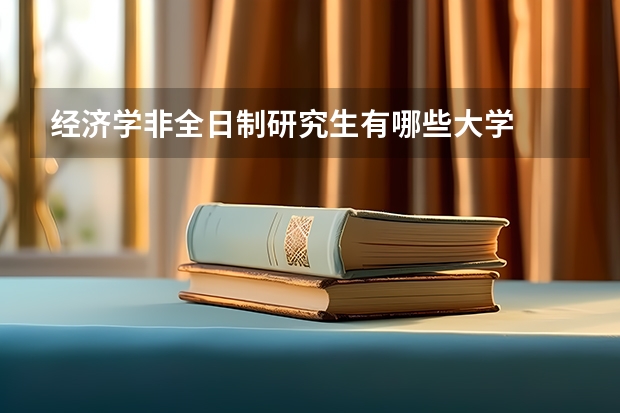 经济学非全日制研究生有哪些大学