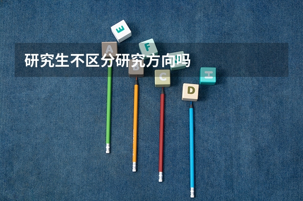研究生不区分研究方向吗