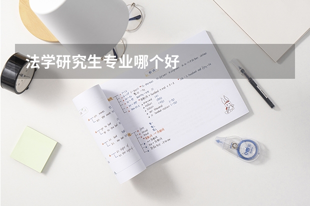 法学研究生专业哪个好