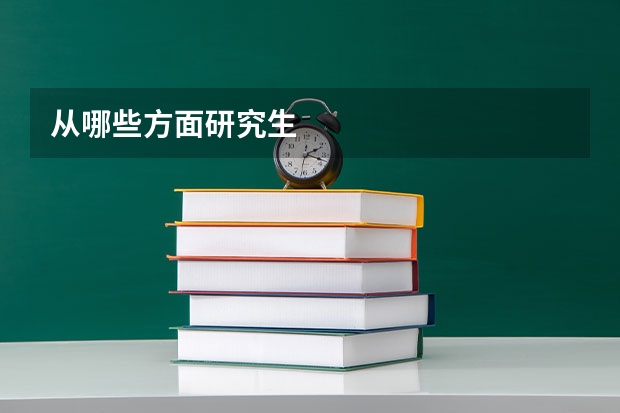 从哪些方面研究生