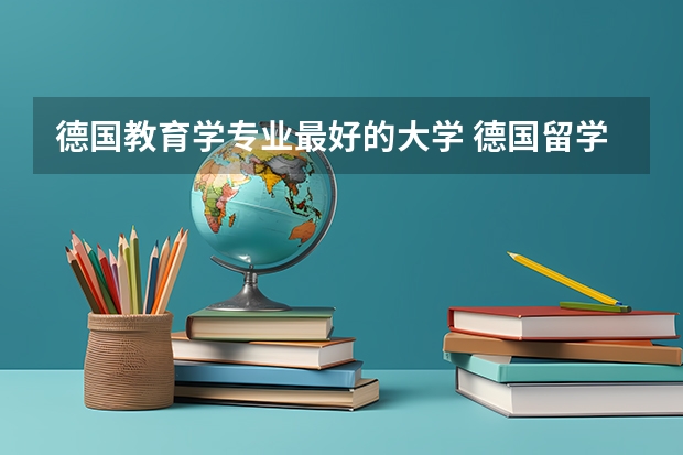 德国教育学专业最好的大学 德国留学硕士申请全指南 麻醉学考研学校排名