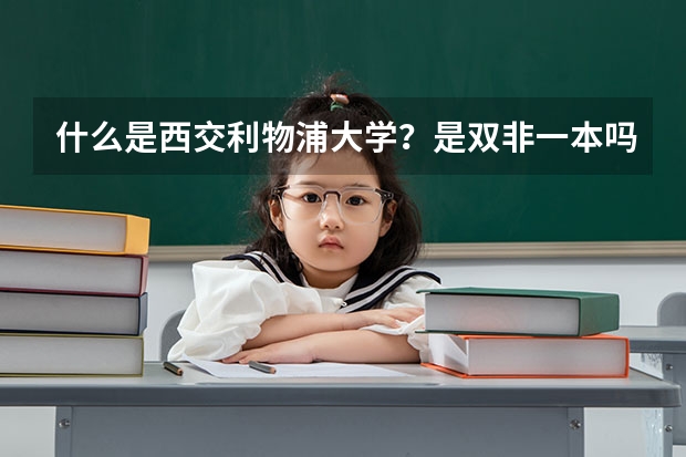 什么是西交利物浦大学？是双非一本吗？