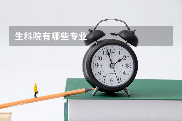 生科院有哪些专业