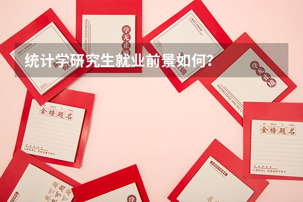统计学研究生就业前景如何？